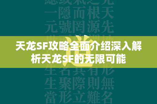 传奇SF攻略全面介绍深入解析传奇SF的无限可能  第4张