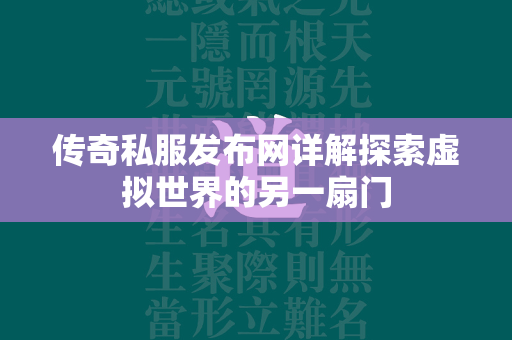 传奇私服发布网详解探索虚拟世界的另一扇门  第4张