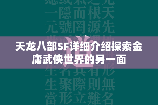 传奇SF详细介绍探索金庸武侠世界的另一面  第4张