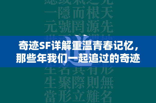 传奇SF详解重温青春记忆，那些年我们一起追过的传奇  第4张