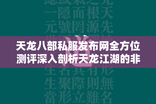 传奇私服发布网全方位测评深入剖析传奇江湖的非官方之旅  第3张