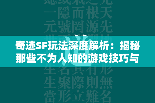 传奇SF玩法深度解析：揭秘那些不为人知的游戏技巧与策略