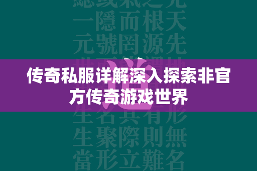 传奇私服详解深入探索非官方传奇游戏世界  第4张