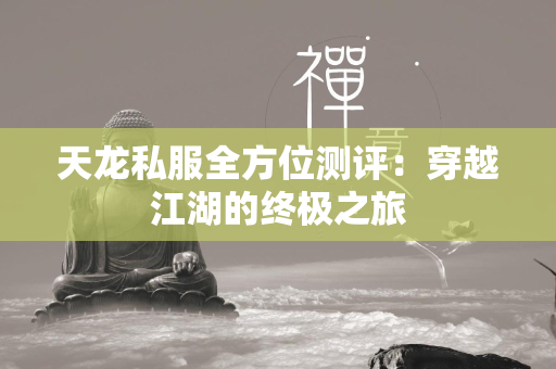 传奇私服全方位测评：穿越江湖的终极之旅  第1张