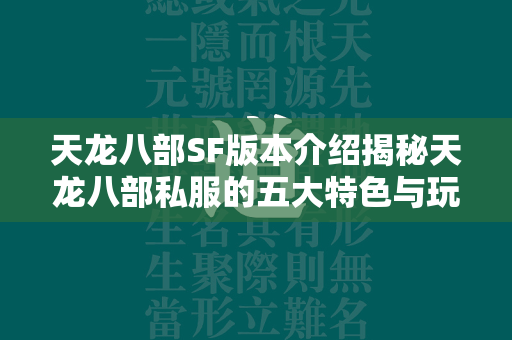 传奇SF版本介绍揭秘传奇私服的五大特色与玩家须知  第1张