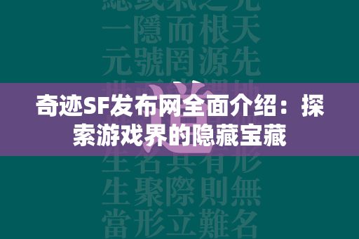 传奇SF发布网全面介绍：探索游戏界的隐藏宝藏