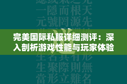 传奇私服详细测评：深入剖析游戏性能与玩家体验  第3张