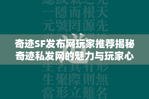 传奇SF发布网玩家推荐揭秘传奇私发网的魅力与玩家心声  第4张