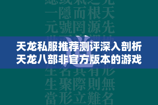 传奇私服推荐测评深入剖析传奇非官方版本的游戏体验  第4张