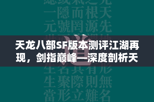 传奇SF版本测评江湖再现，剑指巅峰—深度剖析传奇八步SF版游戏体验  第2张