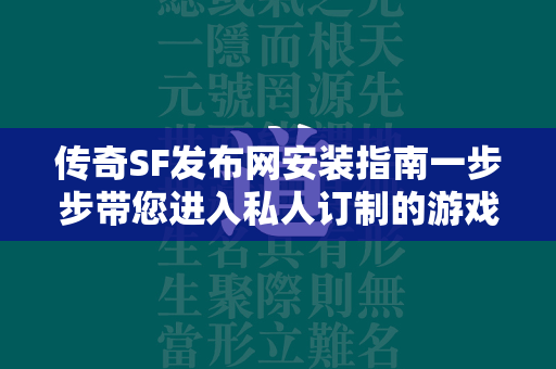 传奇SF发布网安装指南一步步带您进入私人订制的游戏世界  第4张