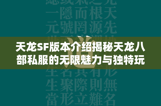 传奇SF版本介绍揭秘传奇私服的无限魅力与独特玩法  第4张