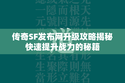 传奇SF发布网升级攻略揭秘快速提升战力的秘籍  第1张