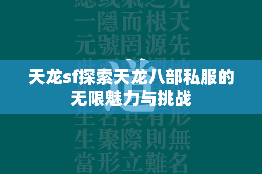 传奇sf探索传奇私服的无限魅力与挑战  第2张