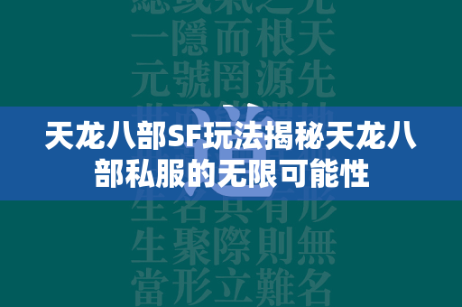 传奇SF玩法揭秘传奇私服的无限可能性  第4张