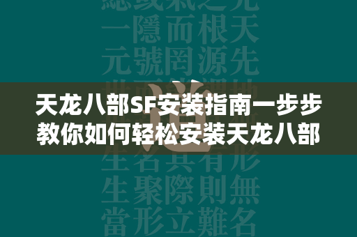 传奇SF安装指南一步步教你如何轻松安装传奇私服  第4张