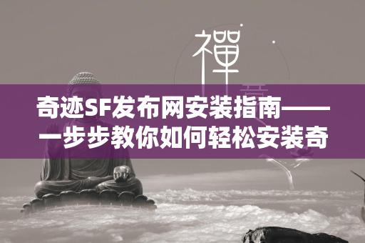 传奇SF发布网安装指南——一步步教你如何轻松安装传奇私发网游戏  第4张