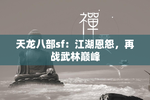 传奇sf：江湖恩怨，再战武林巅峰  第1张