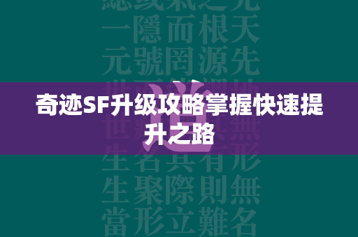 传奇SF升级攻略掌握快速提升之路  第3张