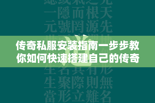 传奇私服安装指南一步步教你如何快速搭建自己的传奇游戏服务器  第4张