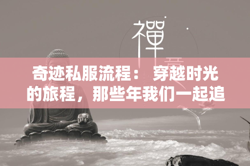 传奇私服流程： 穿越时光的旅程，那些年我们一起追逐的传奇  第4张