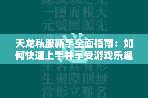 传奇私服新手全面指南：如何快速上手并享受游戏乐趣  第4张