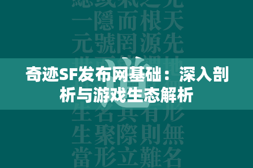 传奇SF发布网基础：深入剖析与游戏生态解析  第2张