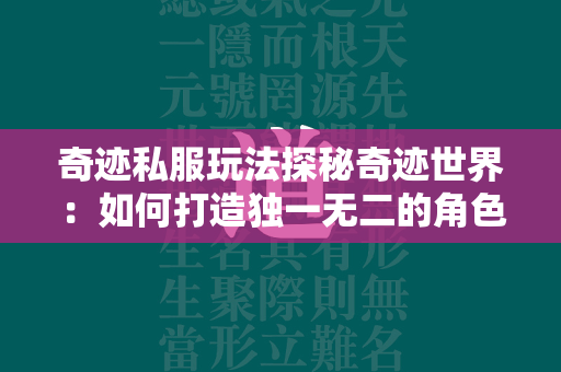 传奇私服玩法探秘传奇世界：如何打造独一无二的角色并征服虚拟战场？  第4张