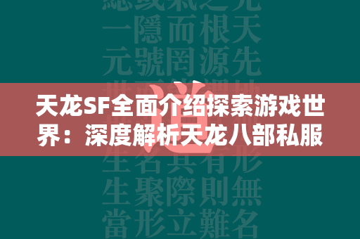 传奇SF全面介绍探索游戏世界：深度解析传奇私服的魅力与玩法  第3张