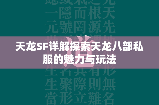 传奇SF详解探索传奇私服的魅力与玩法  第4张