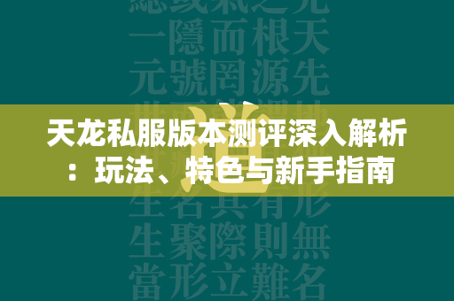 传奇私服版本测评深入解析：玩法、特色与新手指南  第2张