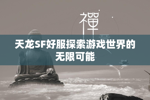 传奇SF好服探索游戏世界的无限可能  第4张