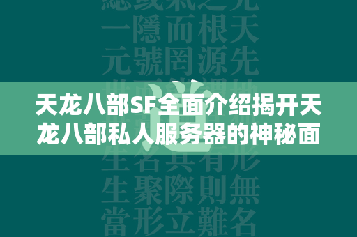 传奇SF全面介绍揭开传奇私人服务器的神秘面纱  第4张