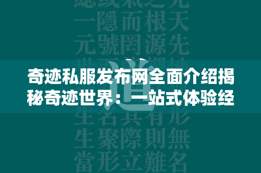 传奇私服发布网全面介绍揭秘传奇世界：一站式体验经典与创新的交汇  第4张