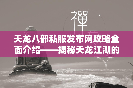 传奇私服发布网攻略全面介绍——揭秘传奇江湖的秘笈与传奇  第4张