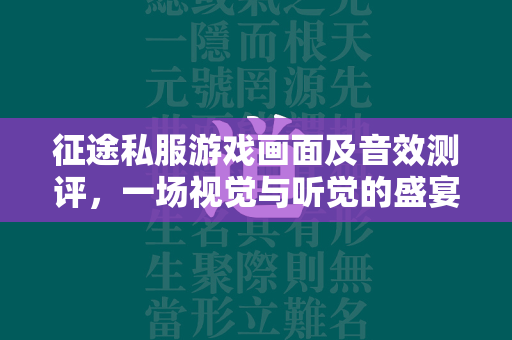 传奇私服游戏画面及音效测评，一场视觉与听觉的盛宴  第2张