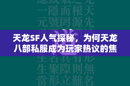 传奇SF人气探秘，为何传奇私服成为玩家热议的焦点？  第1张