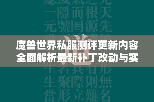 传奇世界私服测评更新内容全面解析最新补丁改动与实际体验  第4张