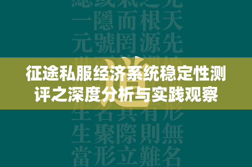 传奇私服经济系统稳定性测评之深度分析与实践观察  第4张