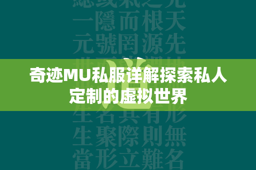 传奇MU私服详解探索私人定制的虚拟世界  第4张