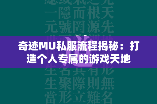 传奇MU私服流程揭秘：打造个人专属的游戏天地  第3张