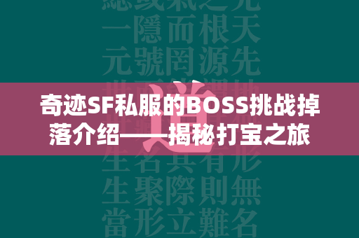 传奇SF私服的BOSS挑战掉落介绍——揭秘打宝之旅  第4张