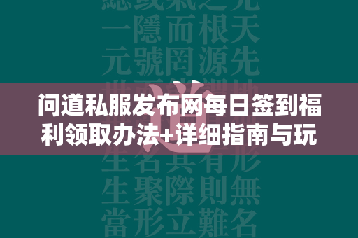 传奇私服发布网每日签到福利领取办法+详细指南与玩家必知攻略  第1张