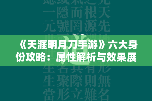 《天涯明月刀手游》六大身份攻略：属性解析与效果展示  第3张