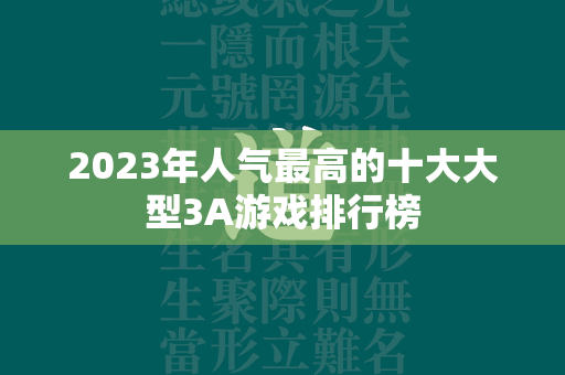 2023年人气最高的十大大型3A游戏排行榜  第4张