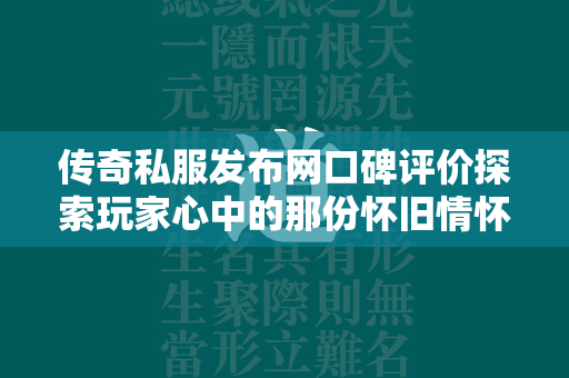 传奇私服发布网口碑评价探索玩家心中的那份怀旧情怀  第2张