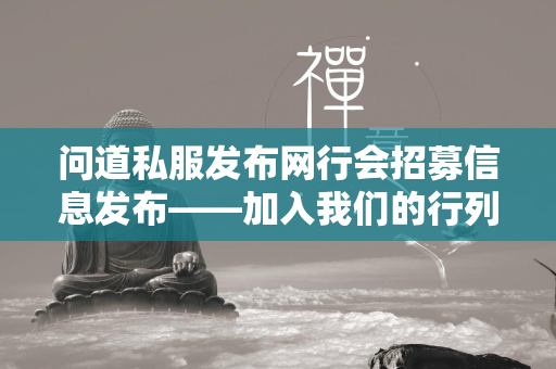 传奇私服发布网行会招募信息发布——加入我们的行列，共创辉煌传奇！  第4张