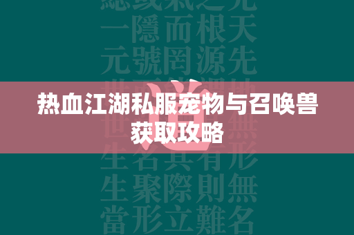 传奇私服宠物与召唤兽获取攻略  第3张