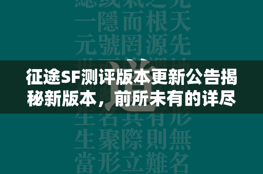 传奇SF测评版本更新公告揭秘新版本，前所未有的详尽分析与深度测评  第1张