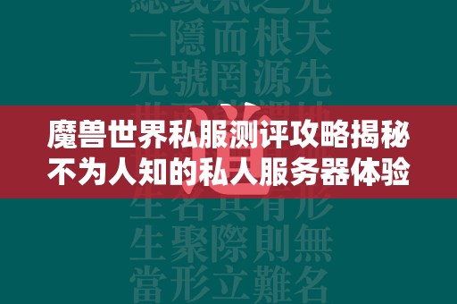 传奇世界私服测评攻略揭秘不为人知的私人服务器体验  第4张